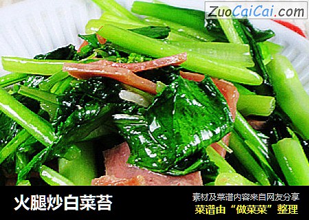 火腿炒白菜苔