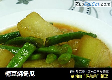 梅豆烧冬瓜