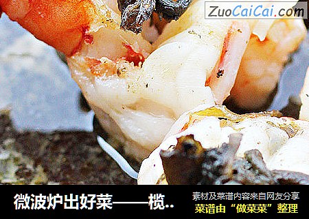 微波炉出好菜——榄菜塔吉虾