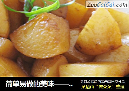简单易做的美味——红烧土豆