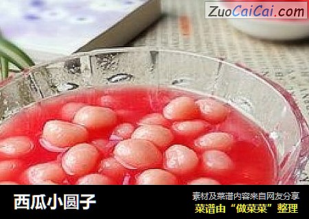 西瓜小圆子