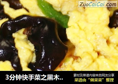 3分钟快手菜之黑木耳炒鸡蛋