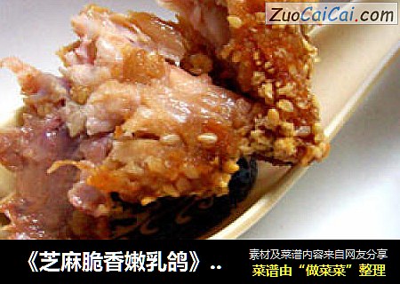 《芝麻脆香嫩乳鸽》又名《麻辣芝麻炸乳鸽》
