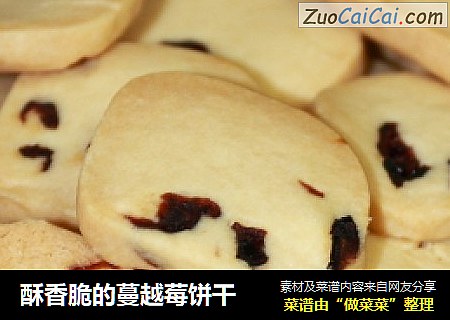 酥香脆的蔓越莓饼干