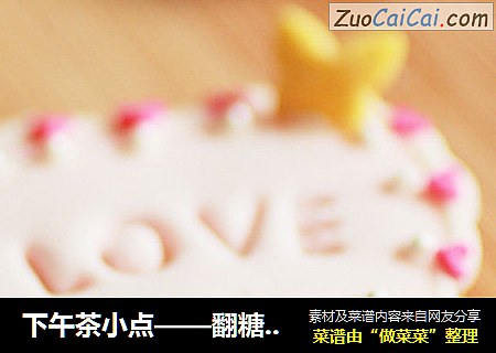 下午茶小点——翻糖饼干