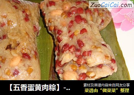 【五香蛋黄肉粽】----给家人的端午节爱心礼物