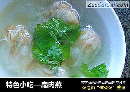 特色小吃—扁肉燕