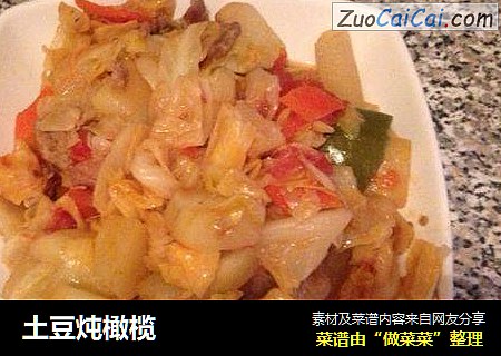 土豆炖橄榄