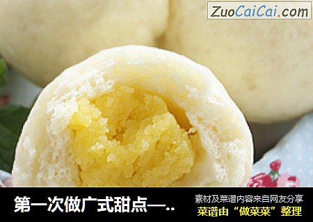 第一次做广式甜点——奶黄包