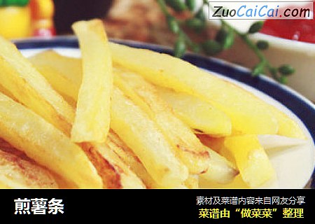 煎薯条