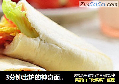 3分钟出炉的神奇面包----口袋面包