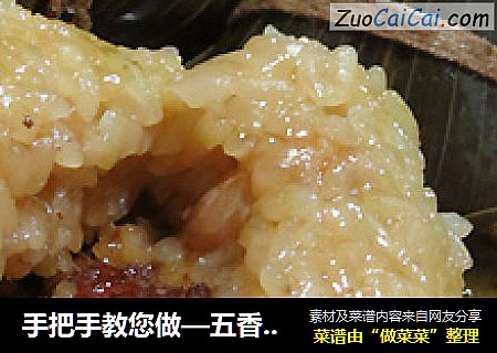 手把手教您做—五香鲜肉粽