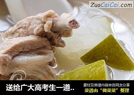 送给广大高考生一道清凉消暑、营养补钙汤 ——【带皮冬瓜排骨汤】