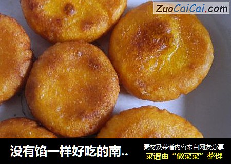 没有馅一样好吃的南瓜饼
