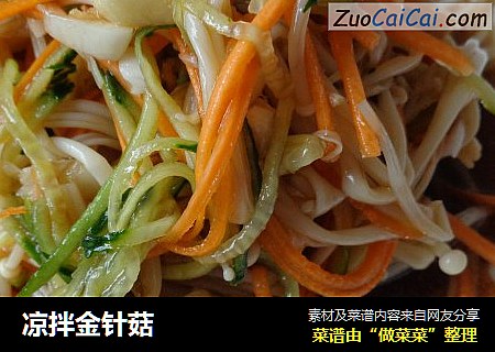 凉拌金针菇