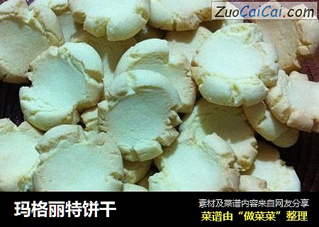 玛格丽特饼干