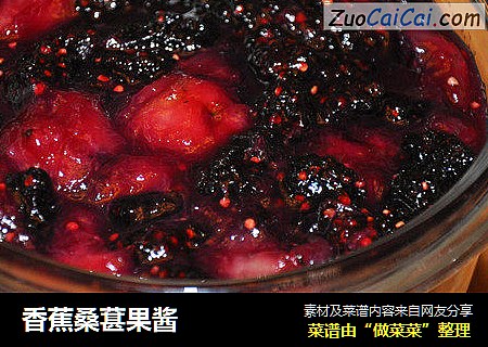 香蕉桑葚果酱