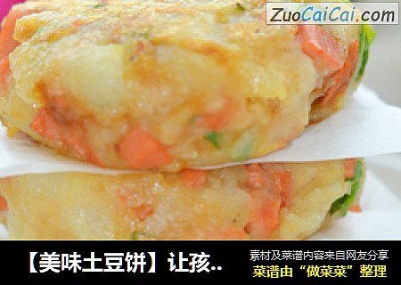 【美味土豆饼】让孩子爱上土豆