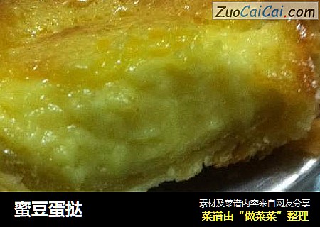 蜜豆蛋挞