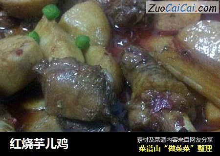 红烧芋儿鸡