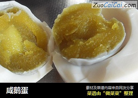 咸鹅蛋