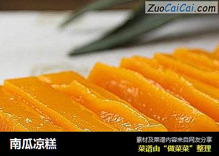 南瓜凉糕