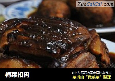梅菜扣肉