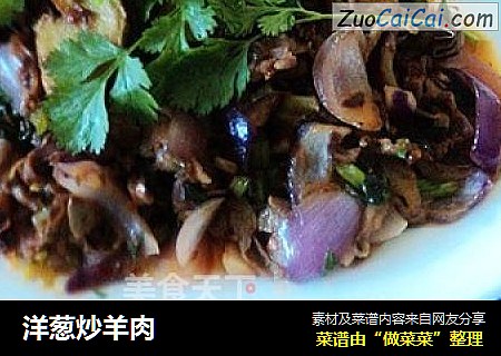 洋葱炒羊肉