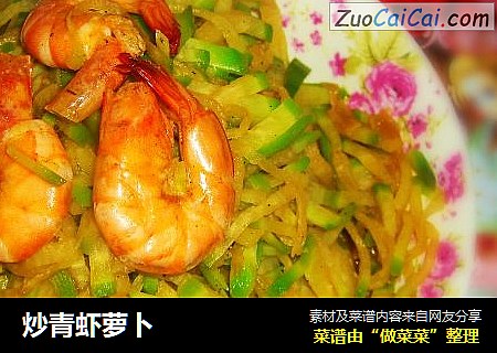 炒青虾萝卜