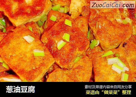 葱油豆腐