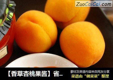【香草杏桃果酱】省时熬煮更鲜美