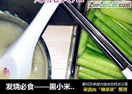 发烧必食——黑小米粥 爆腌黄瓜