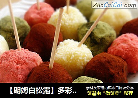 【朗姆白松露】多彩牛奶巧克力球