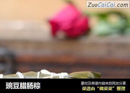 豌豆腊肠粽