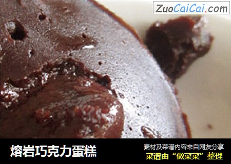 熔岩巧克力蛋糕