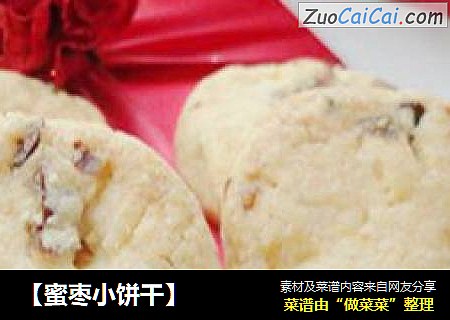 【蜜枣小饼干】