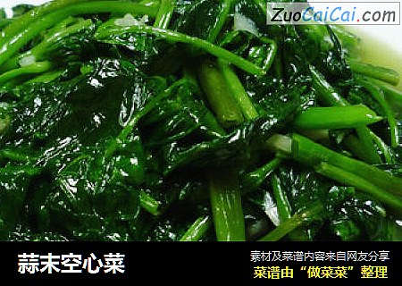 蒜末空心菜