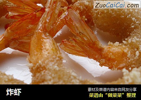炸虾