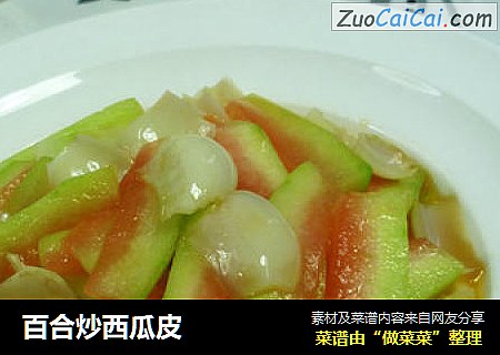 百合炒西瓜皮