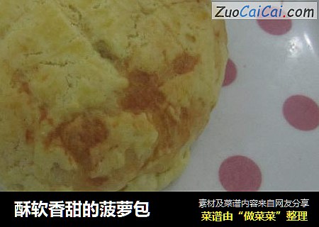 酥软香甜的菠萝包