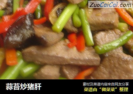 蒜苔炒猪肝