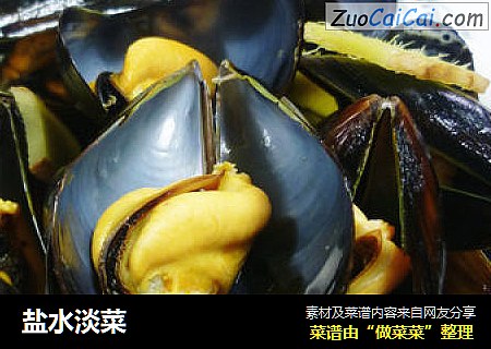 盐水淡菜