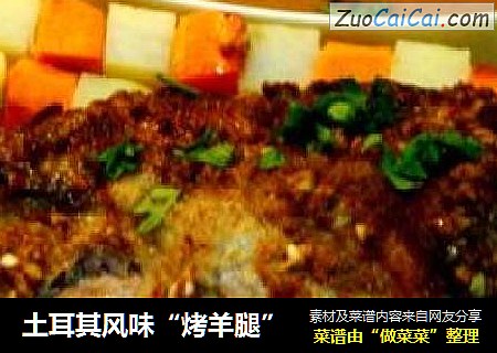 土耳其风味“烤羊腿”