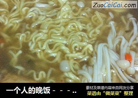 一个人的晚饭－－－超简单的酸辣汤