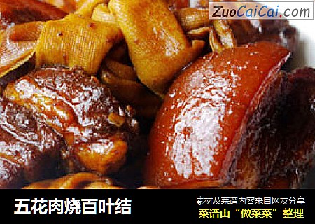 五花肉烧百叶结