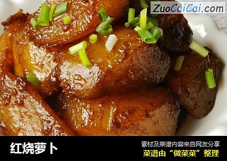 红烧萝卜
