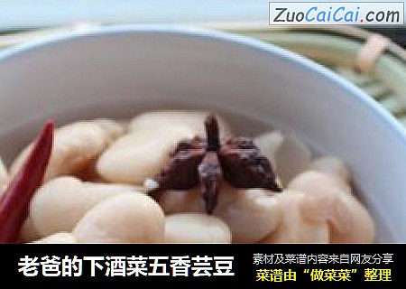 老爸的下酒菜五香芸豆