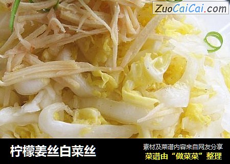 柠檬姜丝白菜丝