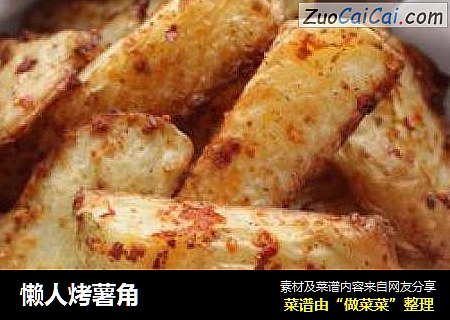 懒人烤薯角