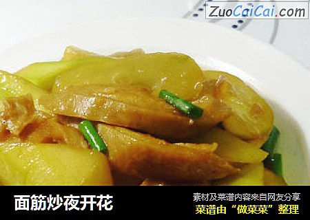 面筋炒夜开花